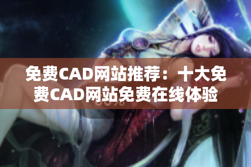 免费CAD网站推荐：十大免费CAD网站免费在线体验