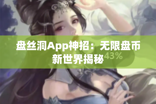 盘丝洞App神招：无限盘币新世界揭秘