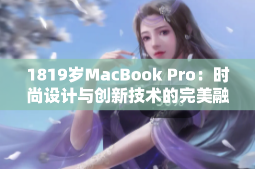 1819岁MacBook Pro：时尚设计与创新技术的完美融合