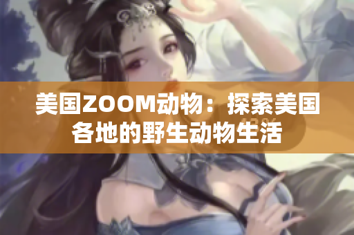 美国ZOOM动物：探索美国各地的野生动物生活