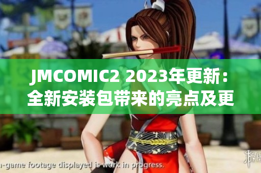 JMCOMIC2 2023年更新：全新安装包带来的亮点及更新内容详解