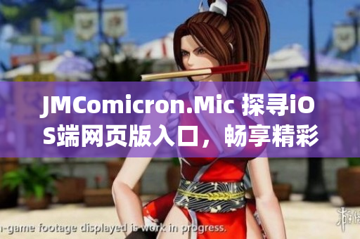 JMComicron.Mic 探寻iOS端网页版入口，畅享精彩漫画世界