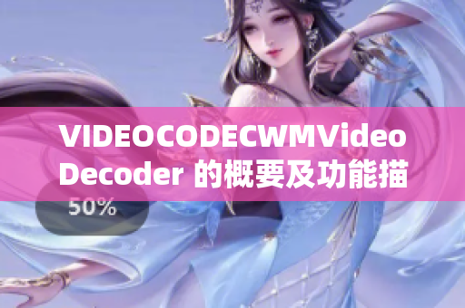 VIDEOCODECWMVideoDecoder 的概要及功能描述