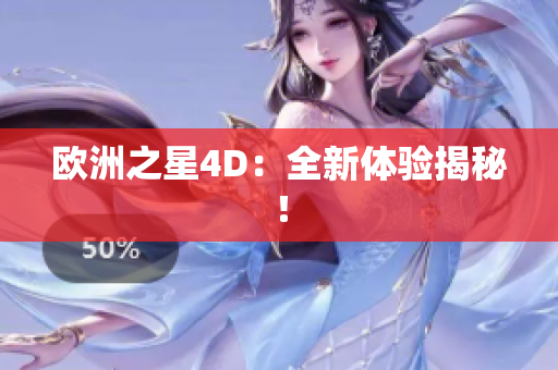 欧洲之星4D：全新体验揭秘！