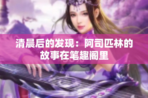 清晨后的发现：阿司匹林的故事在笔趣阁里