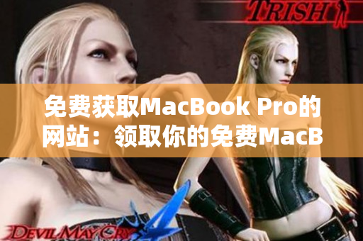 免费获取MacBook Pro的网站：领取你的免费MacBook Pro！