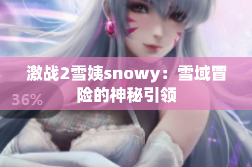 激战2雪姨snowy：雪域冒险的神秘引领