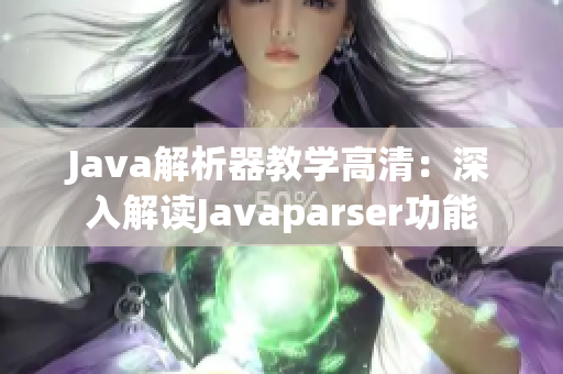 Java解析器教学高清：深入解读Javaparser功能