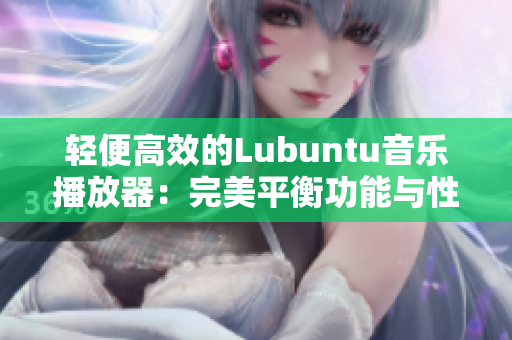 轻便高效的Lubuntu音乐播放器：完美平衡功能与性能