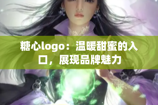 糖心logo：温暖甜蜜的入口，展现品牌魅力