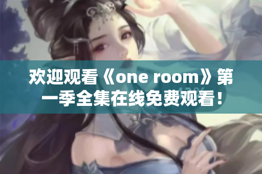 欢迎观看《one room》第一季全集在线免费观看！