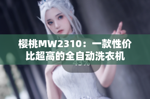 樱桃MW2310：一款性价比超高的全自动洗衣机