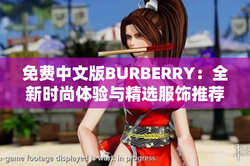 免费中文版BURBERRY：全新时尚体验与精选服饰推荐