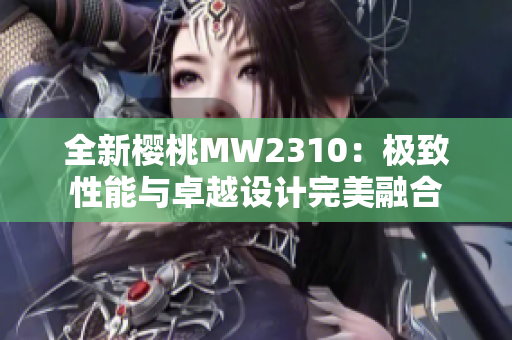 全新樱桃MW2310：极致性能与卓越设计完美融合