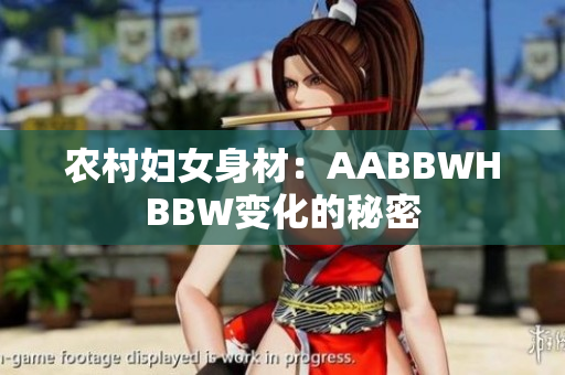 农村妇女身材：AABBWHBBW变化的秘密