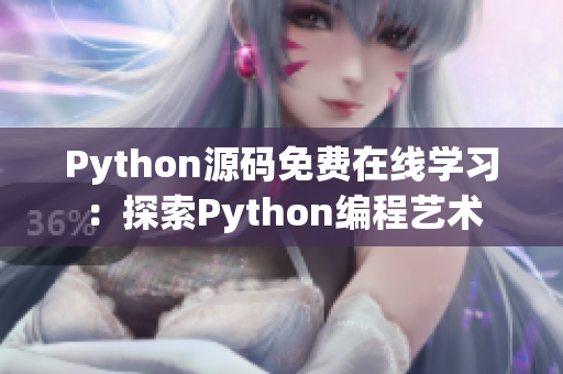 Python源码免费在线学习：探索Python编程艺术