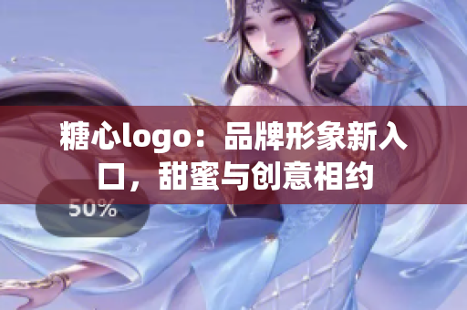 糖心logo：品牌形象新入口，甜蜜与创意相约