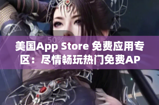 美国App Store 免费应用专区：尽情畅玩热门免费APP