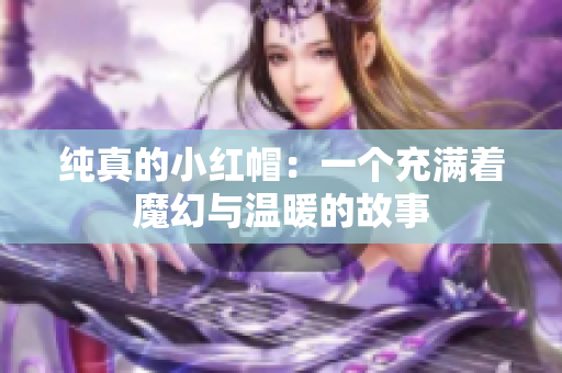 纯真的小红帽：一个充满着魔幻与温暖的故事