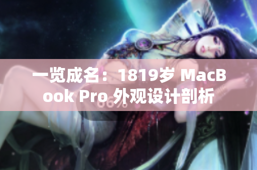 一览成名：1819岁 MacBook Pro 外观设计剖析