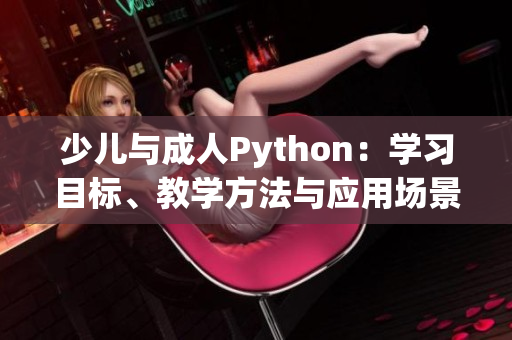 少儿与成人Python：学习目标、教学方法与应用场景的不同