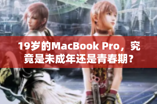 19岁的MacBook Pro，究竟是未成年还是青春期？