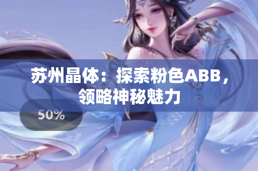 苏州晶体：探索粉色ABB，领略神秘魅力