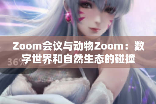 Zoom会议与动物Zoom：数字世界和自然生态的碰撞