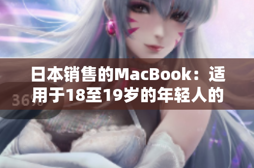 日本销售的MacBook：适用于18至19岁的年轻人的最佳选择