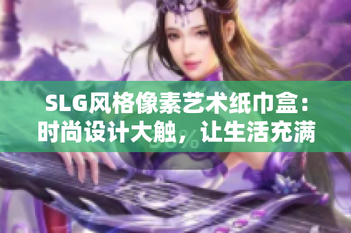 SLG风格像素艺术纸巾盒：时尚设计大触，让生活充满创意