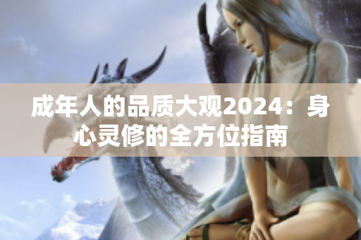 成年人的品质大观2024：身心灵修的全方位指南