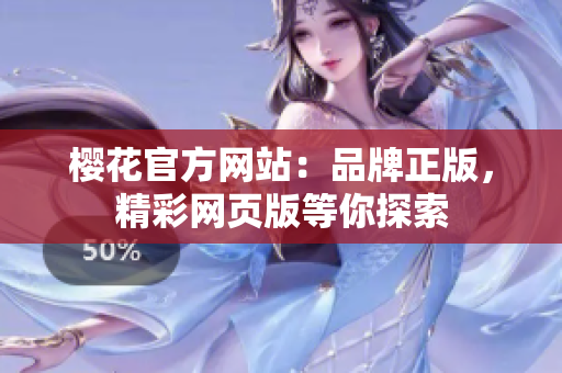 樱花官方网站：品牌正版，精彩网页版等你探索