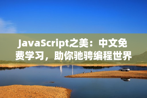 JavaScript之美：中文免费学习，助你驰骋编程世界