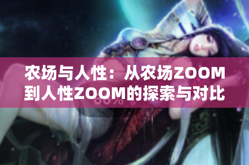 农场与人性：从农场ZOOM到人性ZOOM的探索与对比