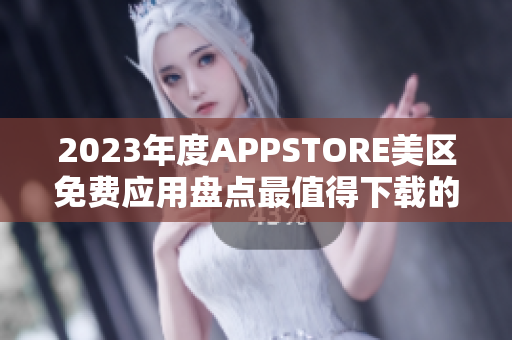 2023年度APPSTORE美区免费应用盘点最值得下载的免费APP