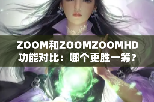 ZOOM和ZOOMZOOMHD功能对比：哪个更胜一筹？