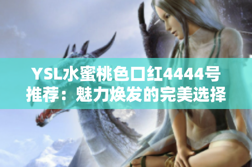 YSL水蜜桃色口红4444号推荐：魅力焕发的完美选择