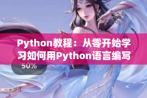 Python教程：从零开始学习如何用Python语言编写人狗大战游戏