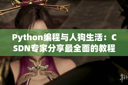 Python编程与人狗生活：CSDN专家分享最全面的教程与经验