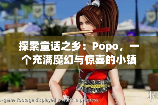 探索童话之乡：Popo，一个充满魔幻与惊喜的小镇