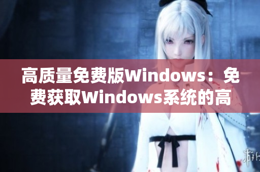 高质量免费版Windows：免费获取Windows系统的高清体验