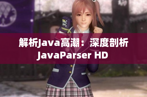 解析Java高潮：深度剖析JavaParser HD