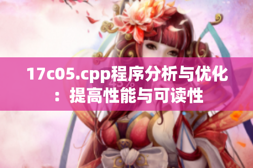 17c05.cpp程序分析与优化：提高性能与可读性