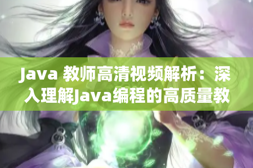 Java 教师高清视频解析：深入理解Java编程的高质量教育资源