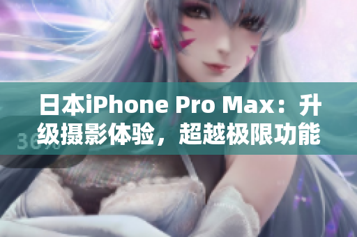 日本iPhone Pro Max：升级摄影体验，超越极限功能