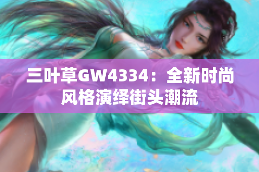 三叶草GW4334：全新时尚风格演绎街头潮流