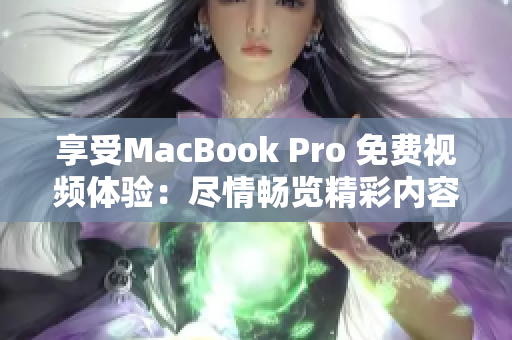 享受MacBook Pro 免费视频体验：尽情畅览精彩内容