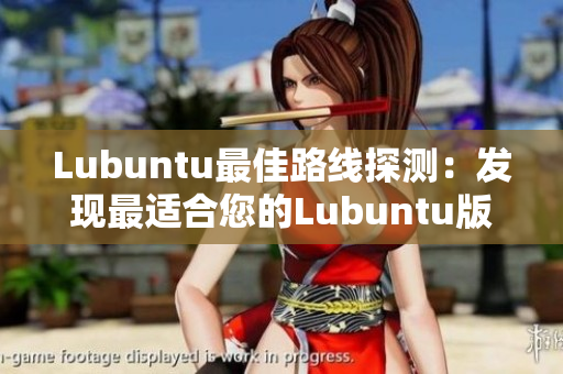 Lubuntu最佳路线探测：发现最适合您的Lubuntu版本