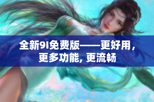 全新9I免费版——更好用，更多功能, 更流畅