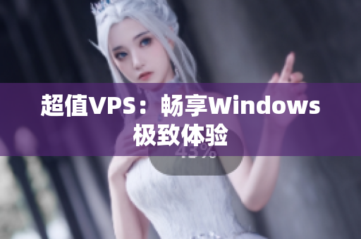 超值VPS：畅享Windows极致体验